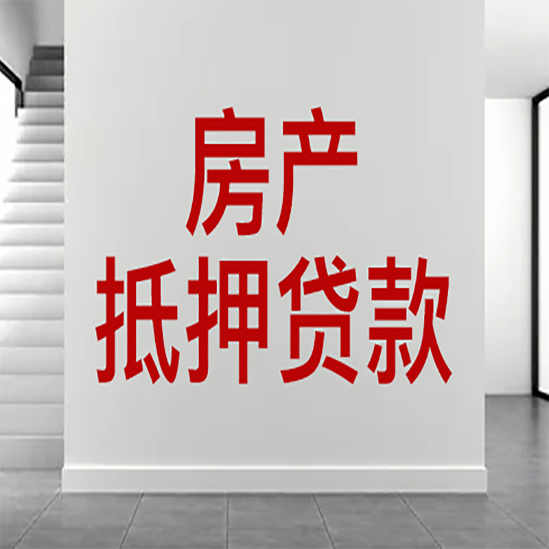 苏家屯房屋抵押贷款年限|个人住房抵押贷款-具体需要多久